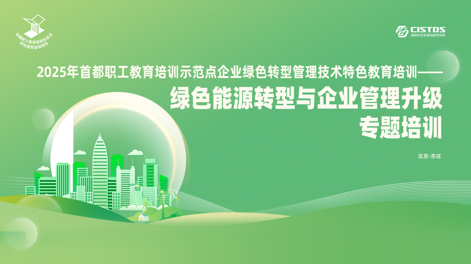 【資訊動態(tài)】2025年首都職工教育培訓(xùn)示范點企業(yè)綠色轉(zhuǎn)型管理技術(shù)特色教育培訓(xùn)開課